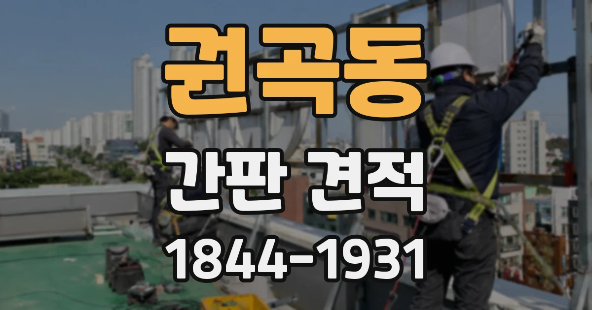 권곡동 간판 견적