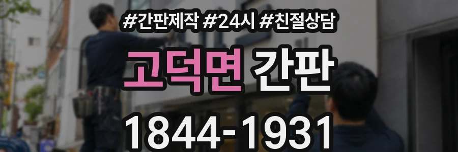 고덕면 간판