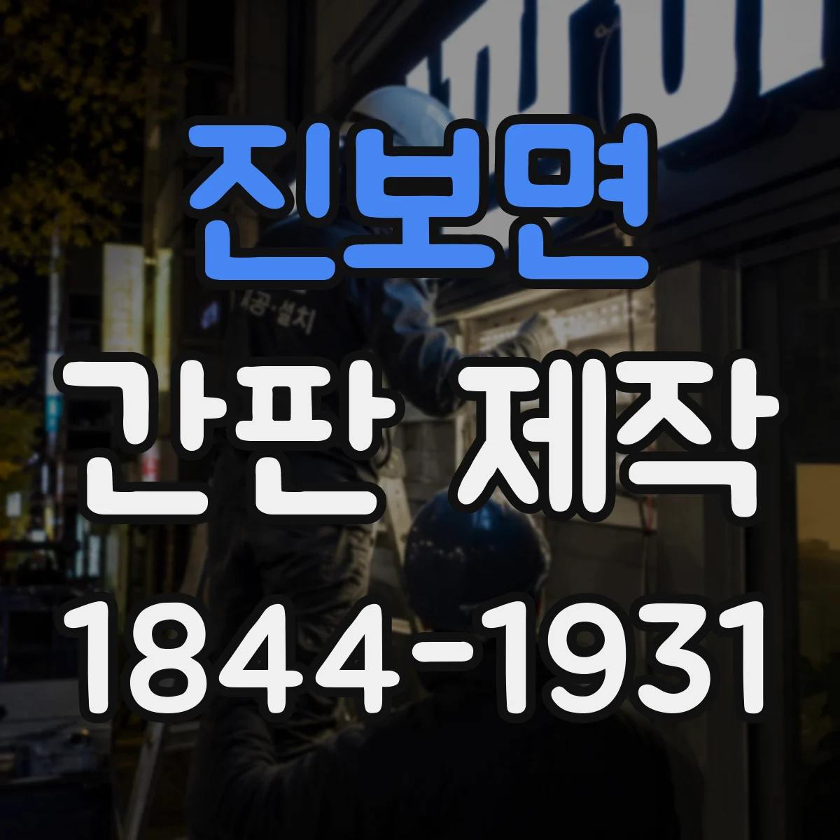 진보면 간판 제작