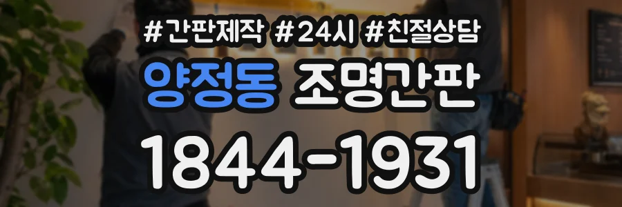 양정동 조명간판 상담 전화 1844-1931