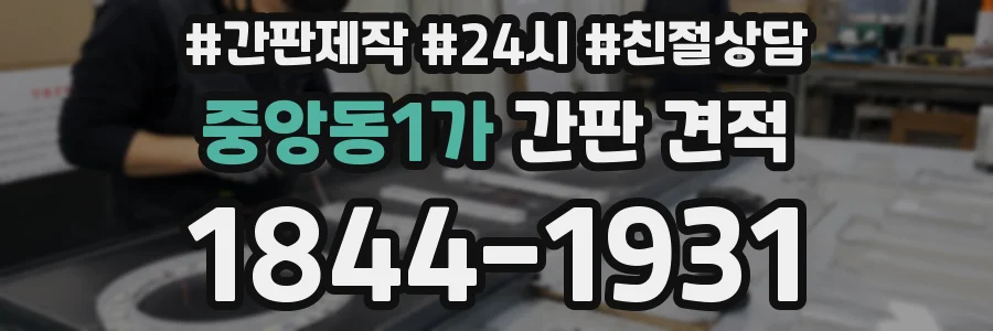 중앙동1가 간판 견적