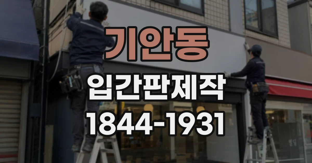 기안동 입간판제작
