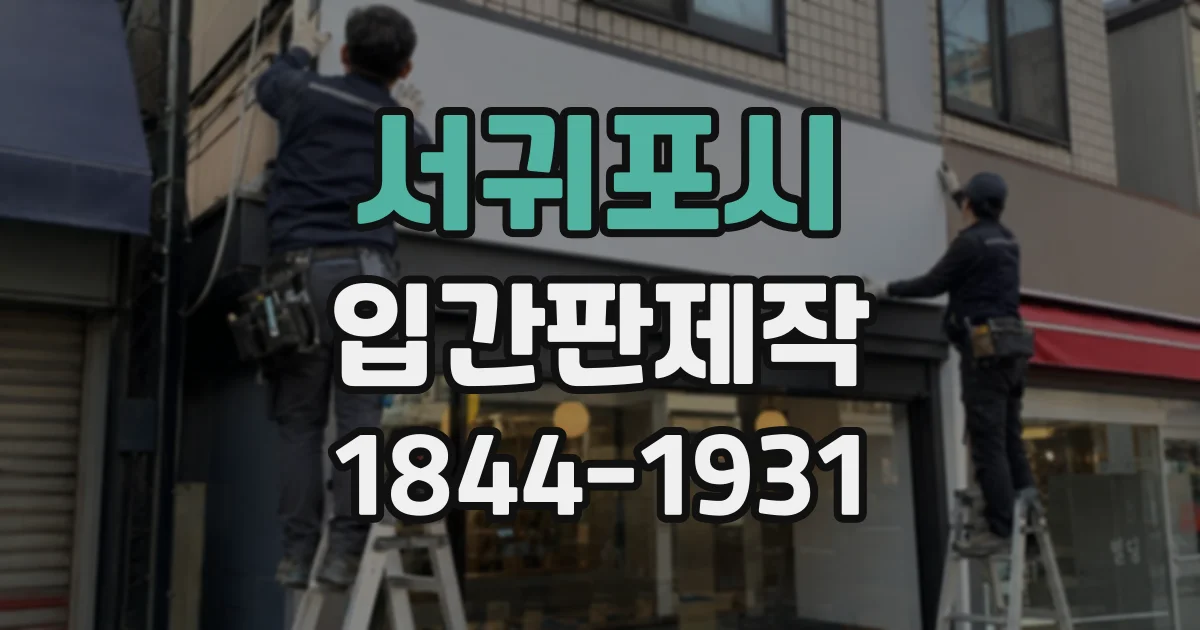 서귀포시 입간판제작