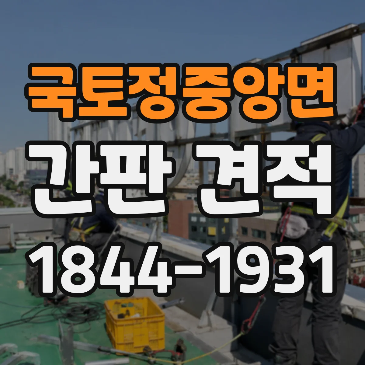 국토정중앙면 간판 견적