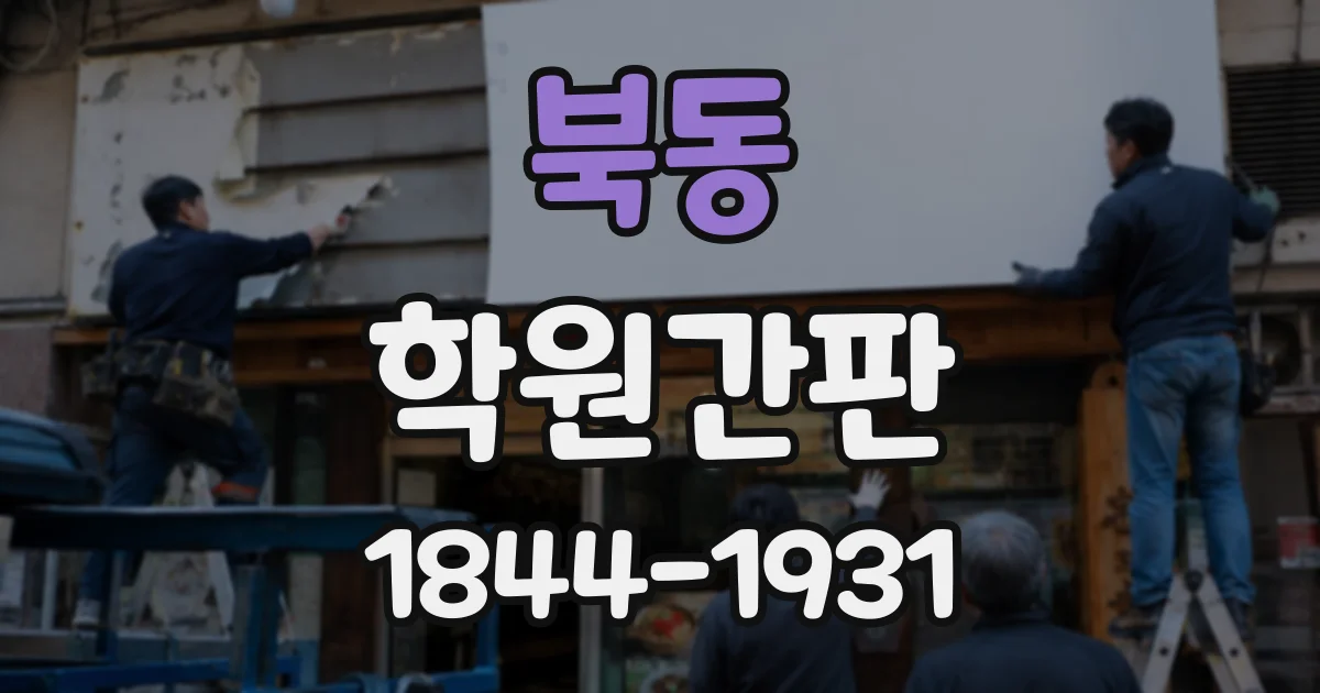 북동 학원간판