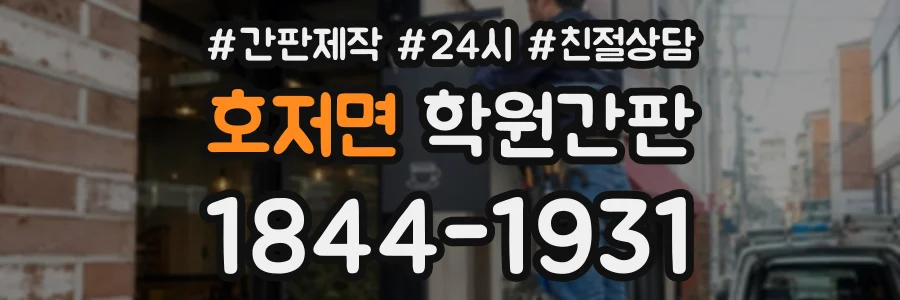 호저면 학원간판 상담 전화 1844-1931