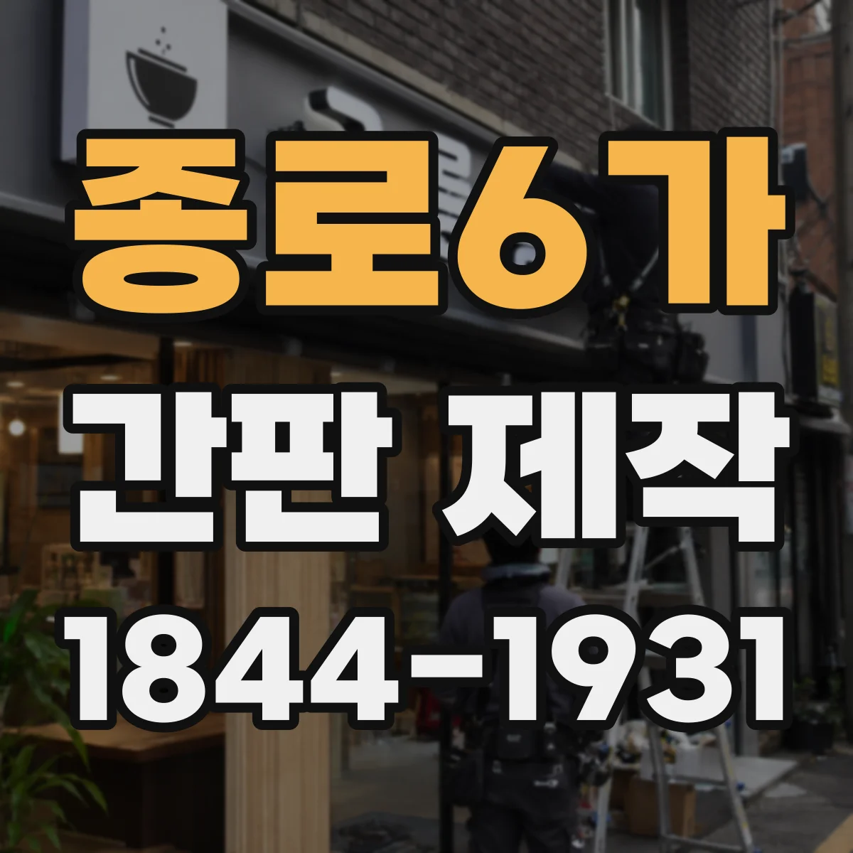 종로6가 간판 제작