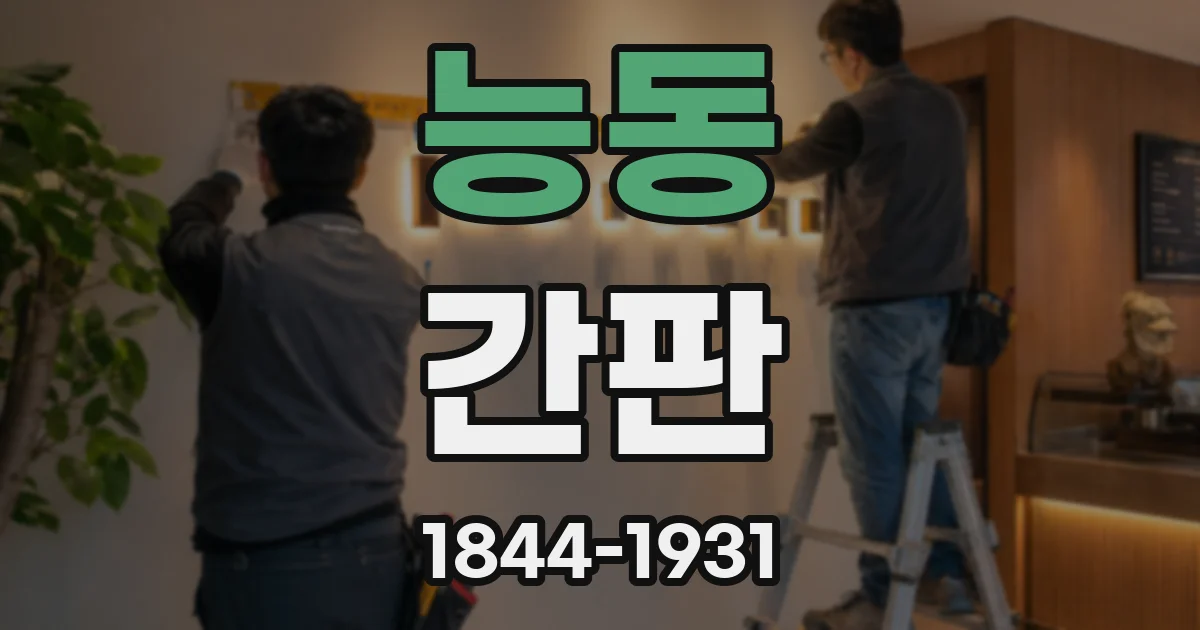 능동 간판