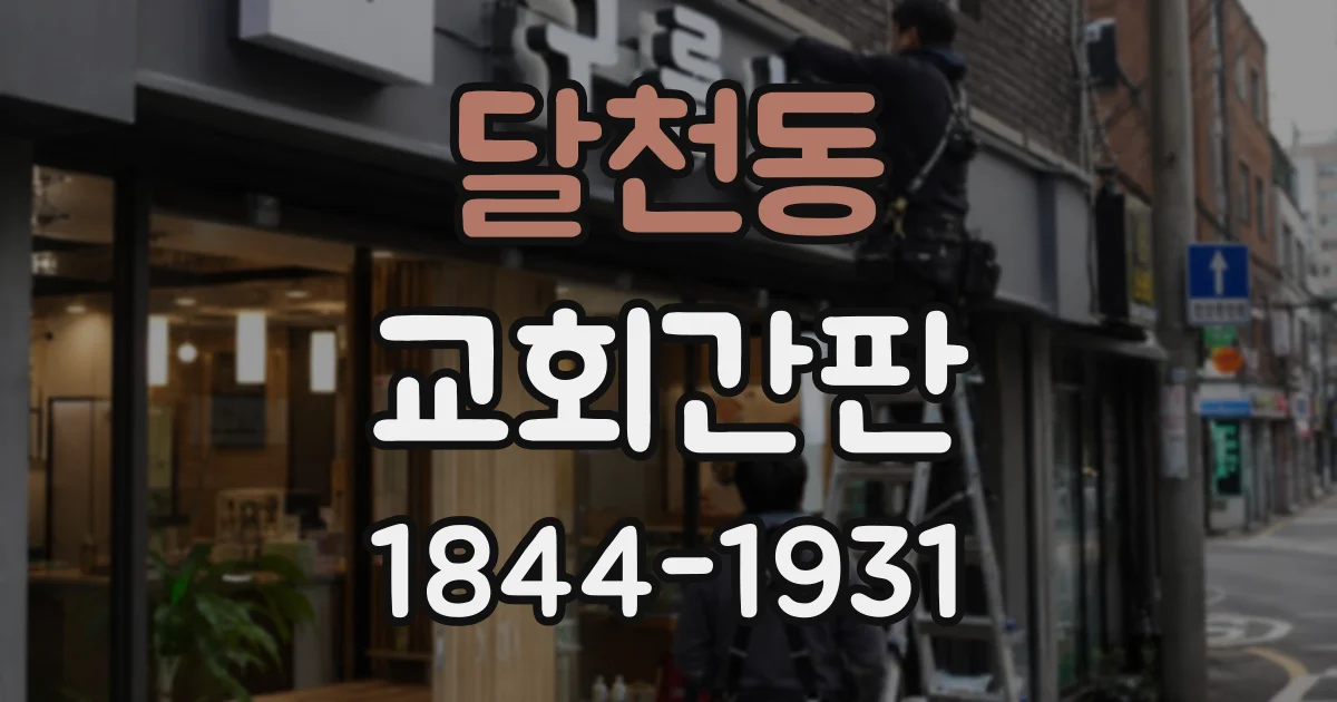 달천동 교회간판