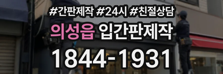 의성읍 입간판제작 상담 전화 1844-1931