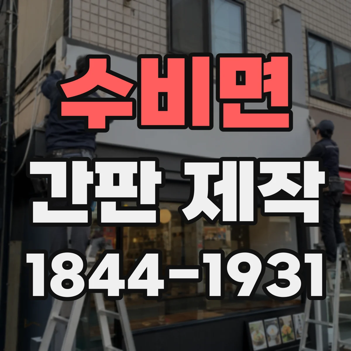 수비면 간판 제작
