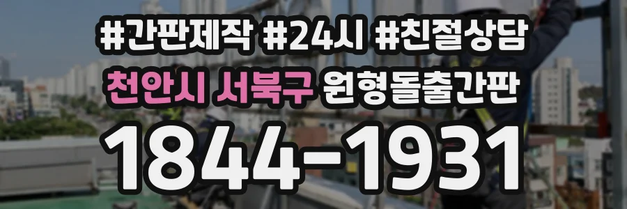 천안시 서북구 원형돌출간판 상담 전화 1844-1931