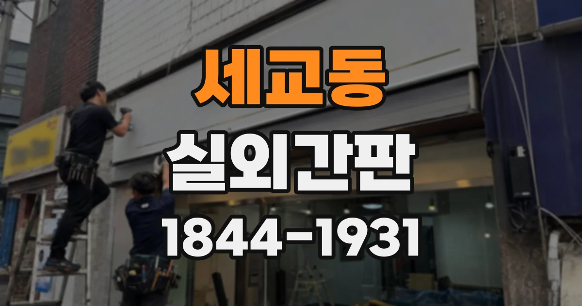세교동 실외간판