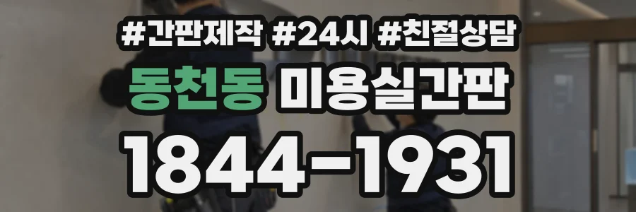 동천동 미용실간판 상담 전화 1844-1931