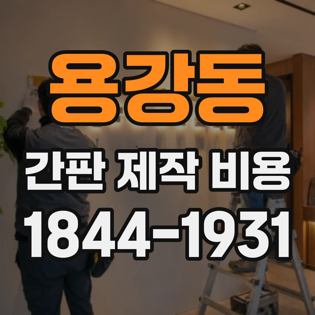 용강동 간판 제작 비용