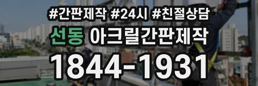 선동 아크릴간판제작 상담 전화 1844-1931