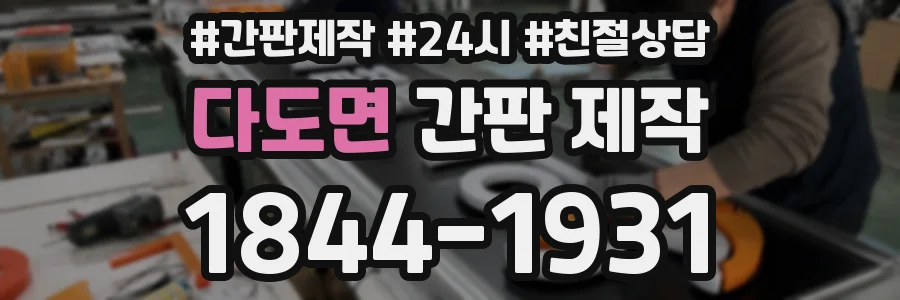 다도면 간판 제작