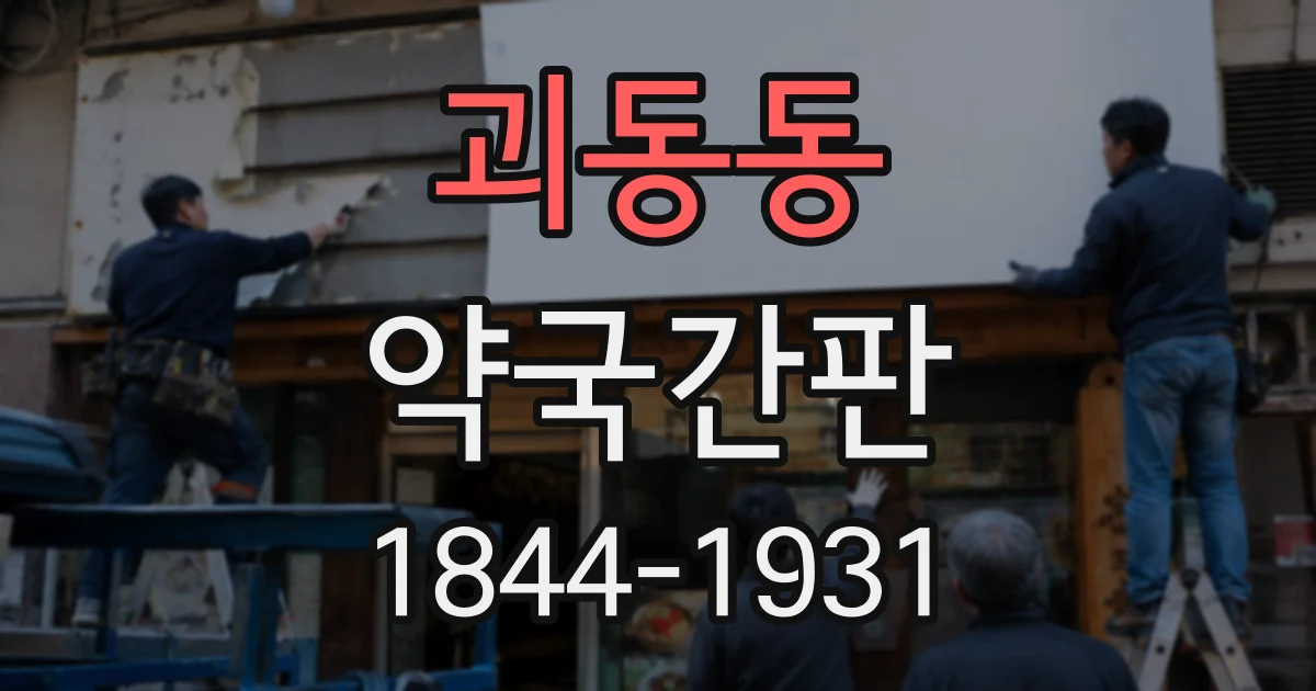 괴동동 약국간판