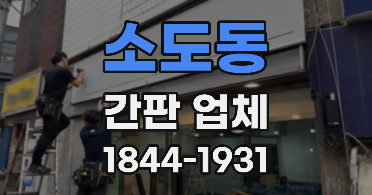 소도동 간판 업체