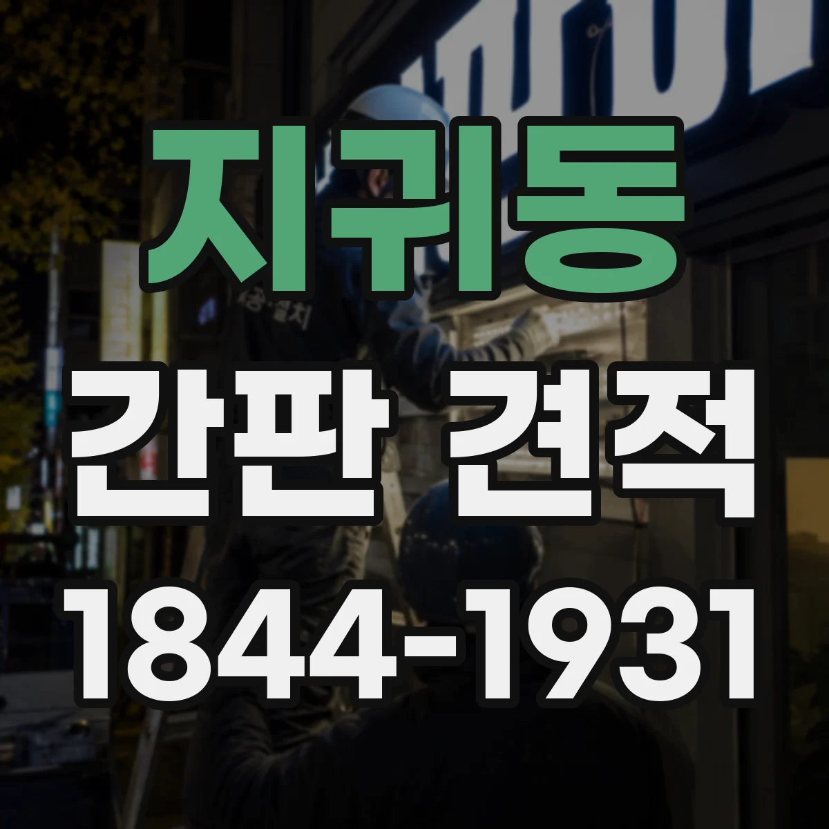 지귀동 간판 견적