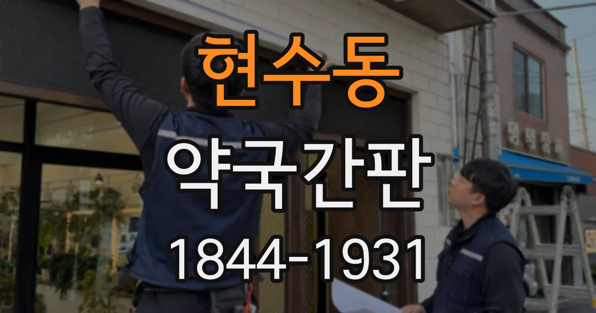 현수동 약국간판