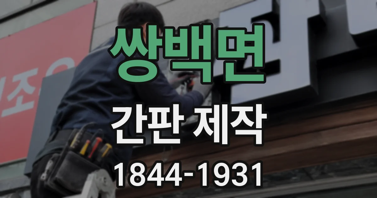 쌍백면 간판 제작