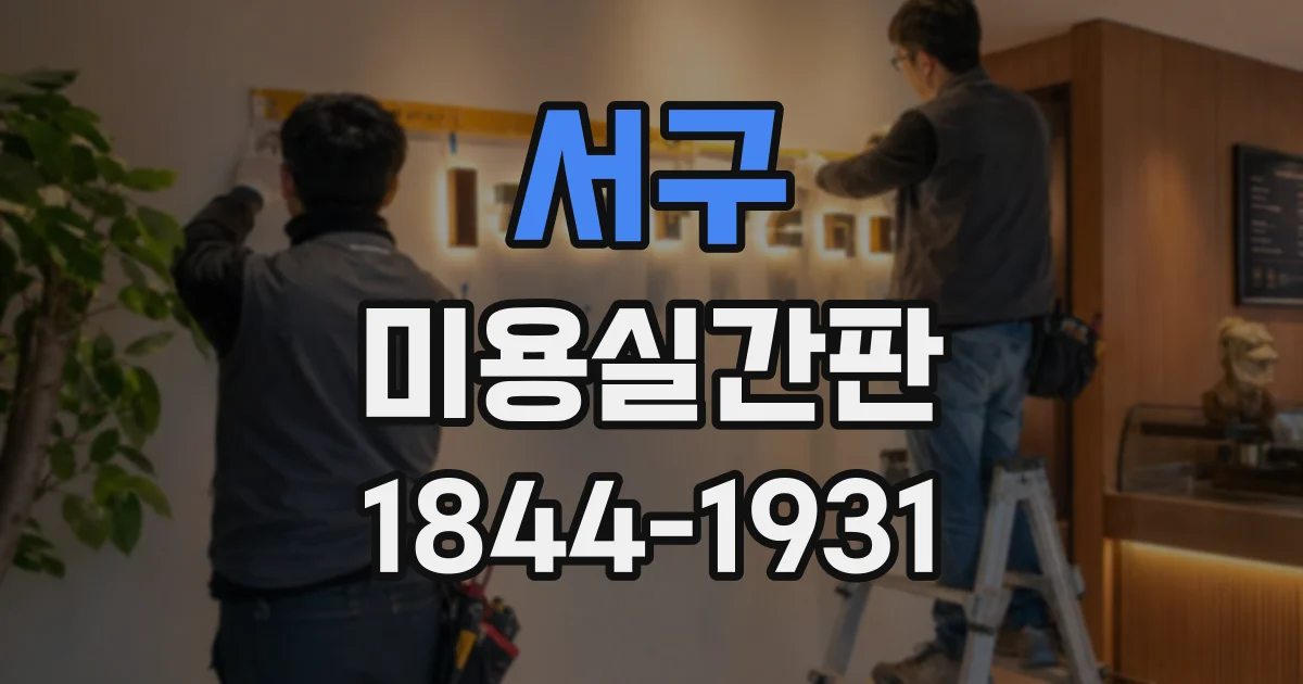 서구 미용실간판