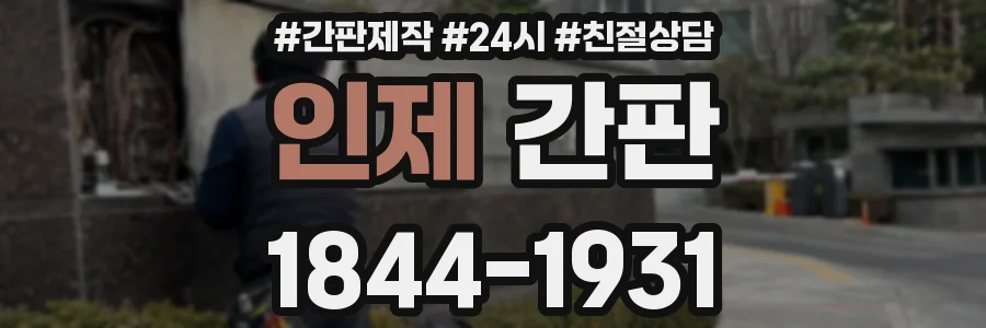 인제 간판