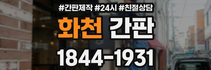 화천 간판