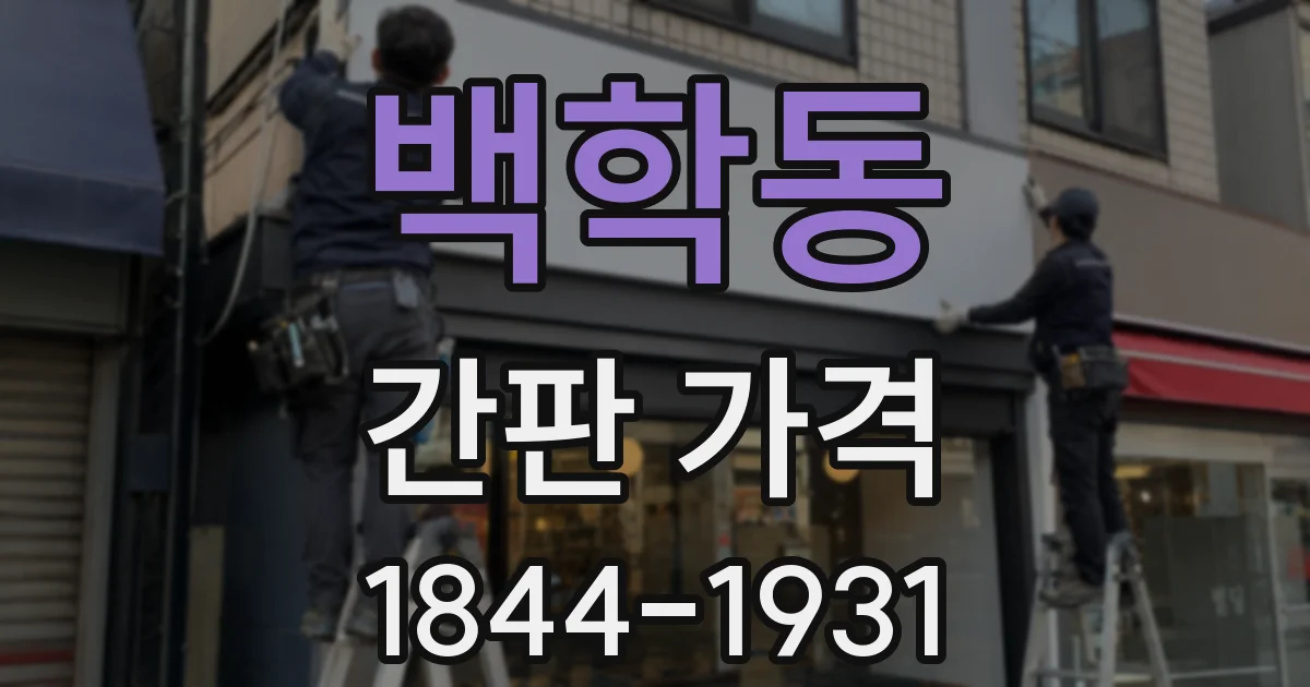 백학동 간판 가격