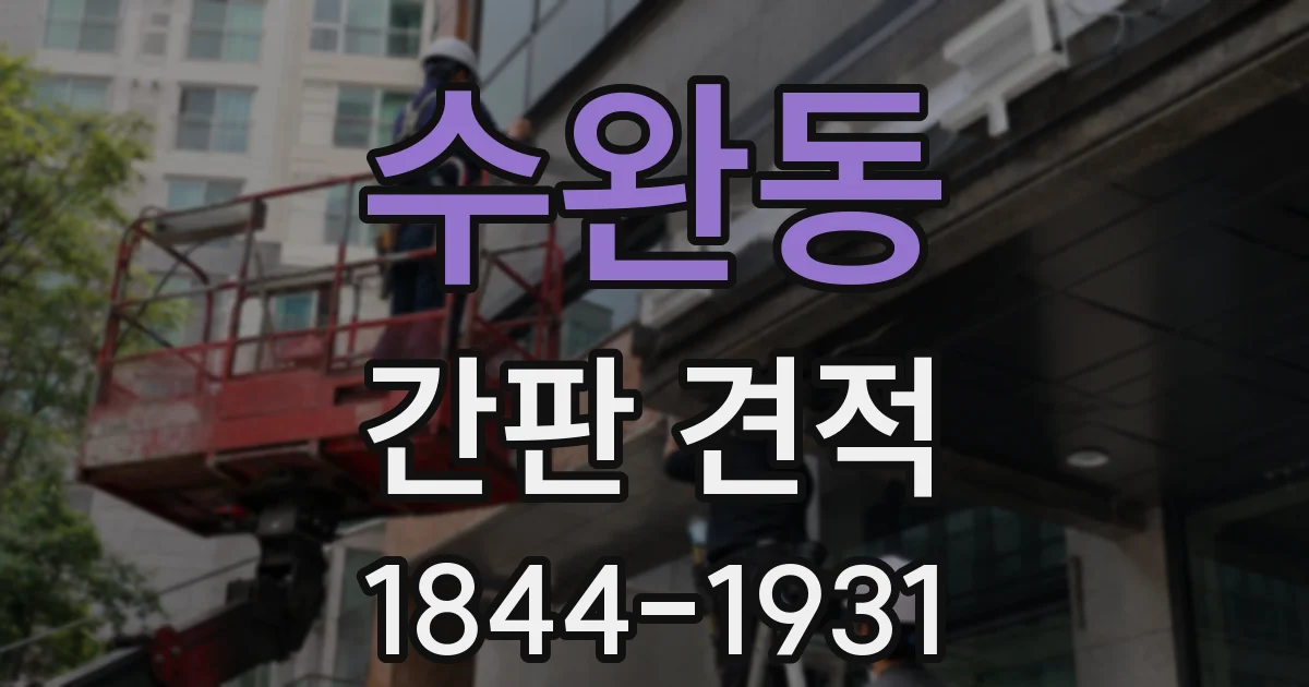 수완동 간판 견적