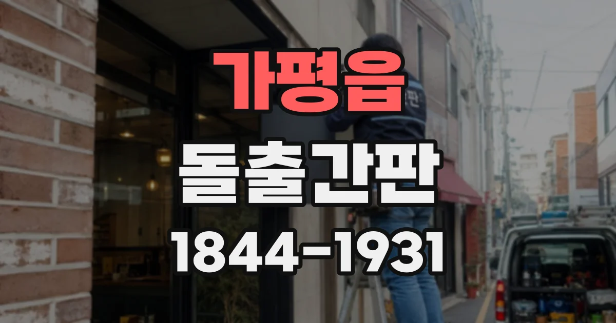가평읍 돌출간판
