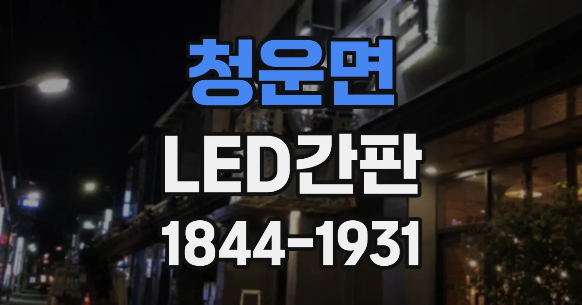 청운면 LED간판