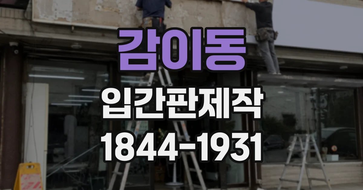 감이동 입간판제작
