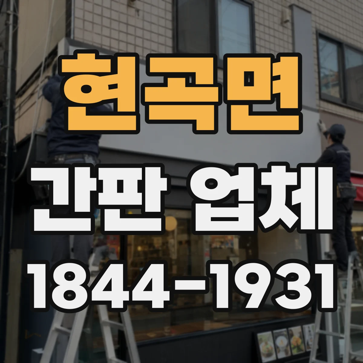 현곡면 간판 업체