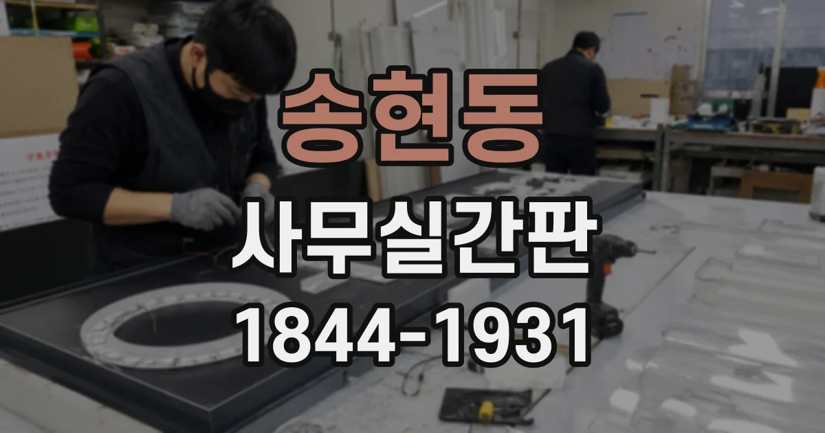 송현동 사무실간판