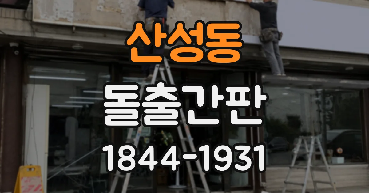 산성동 돌출간판