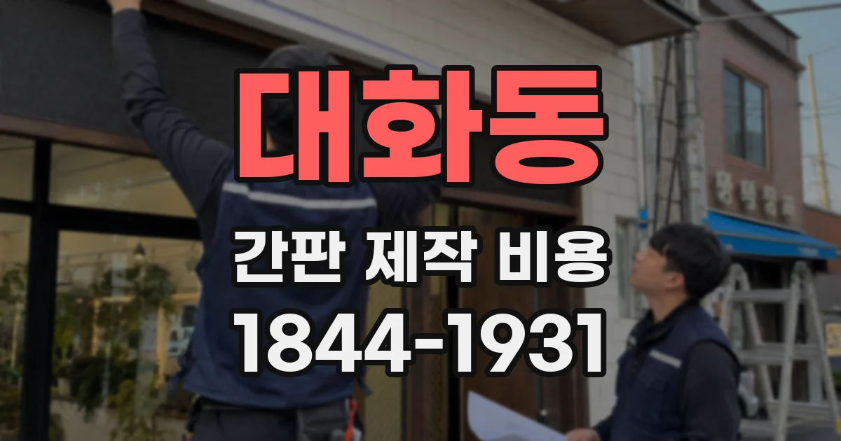 대화동 간판 제작 비용