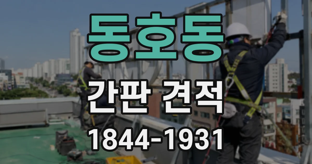동호동 간판 견적