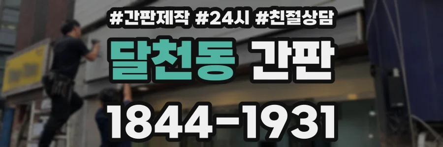 달천동 간판
