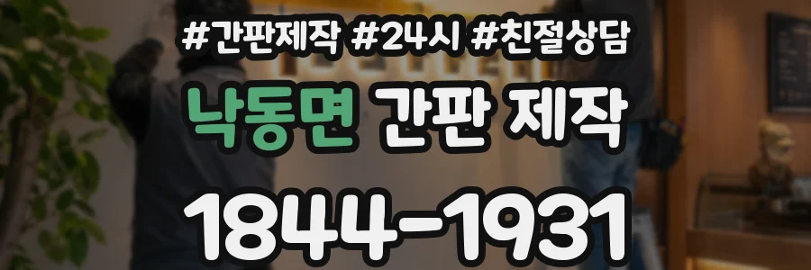 낙동면 간판 제작