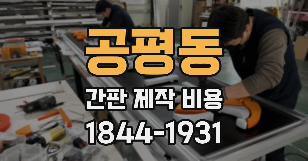 공평동 간판 제작 비용