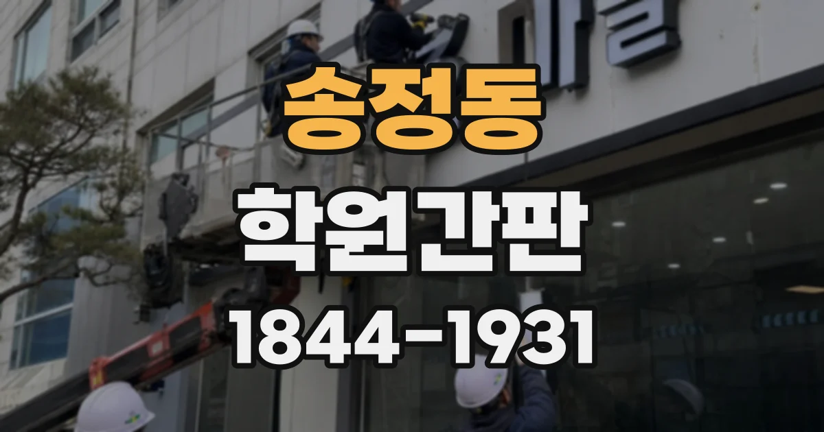 송정동 학원간판