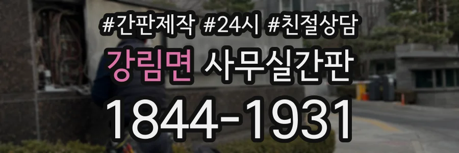 강림면 사무실간판 상담 전화 1844-1931