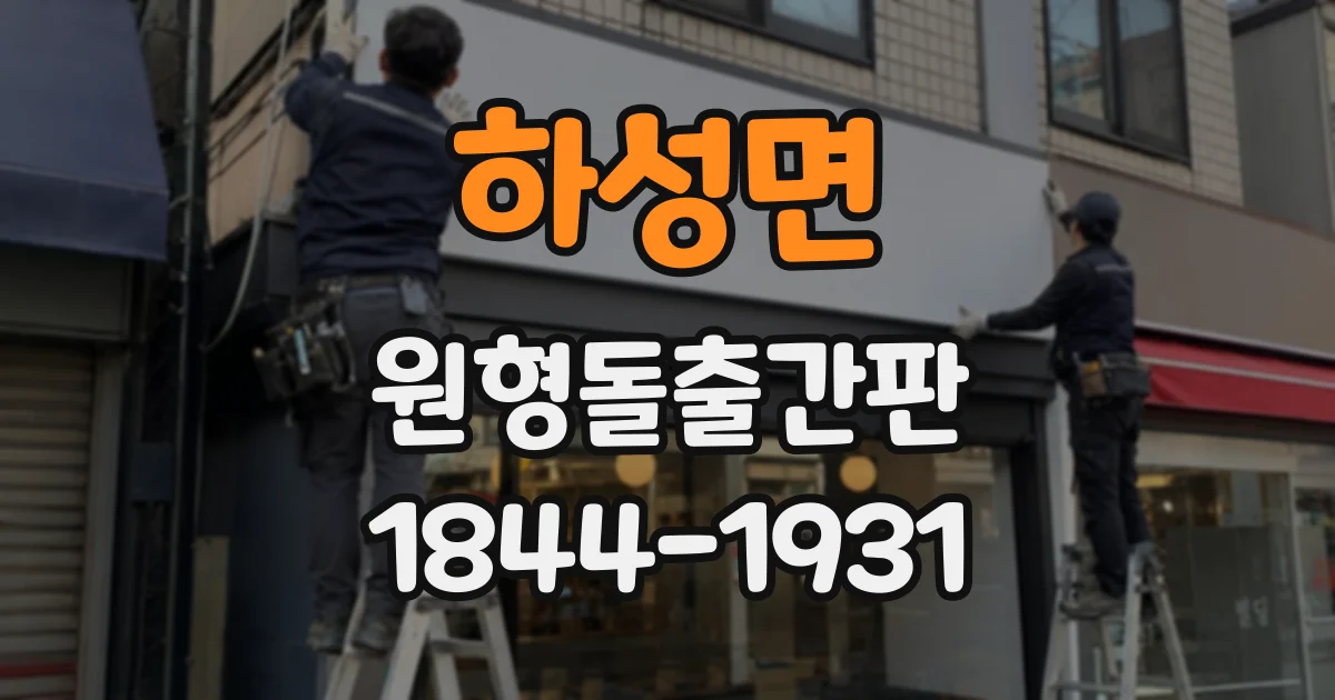 하성면 원형돌출간판