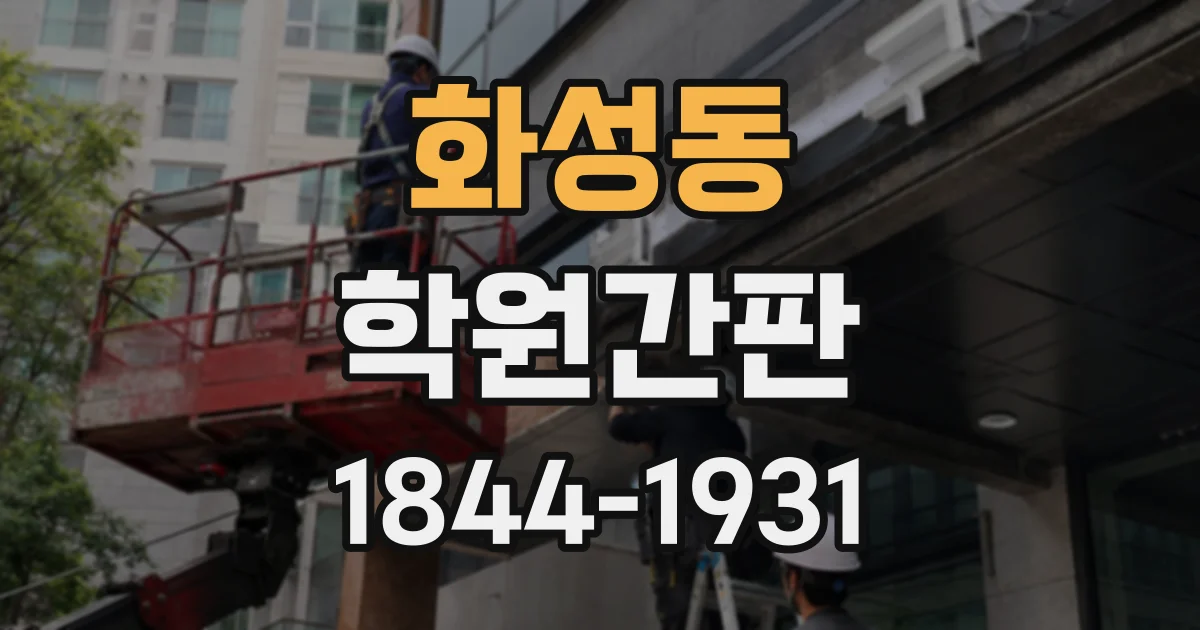 화성동 학원간판