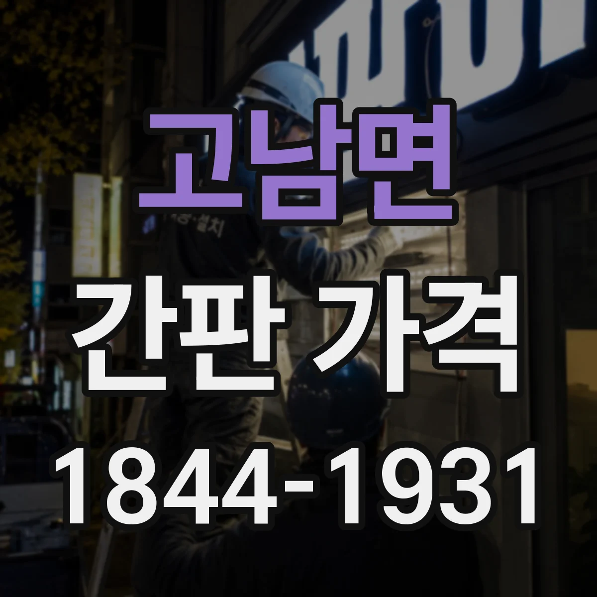고남면 간판 가격