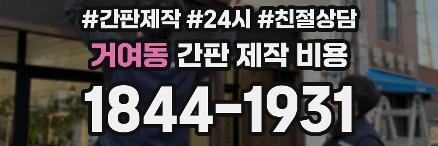 거여동 간판 제작 비용