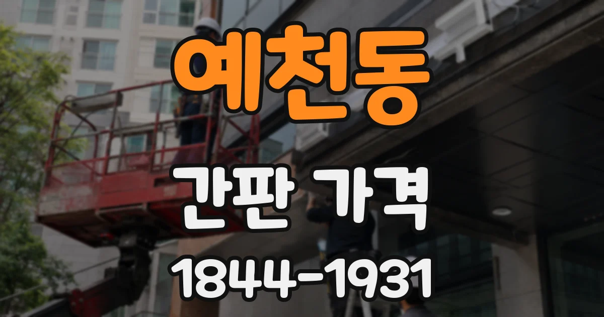 예천동 간판 가격