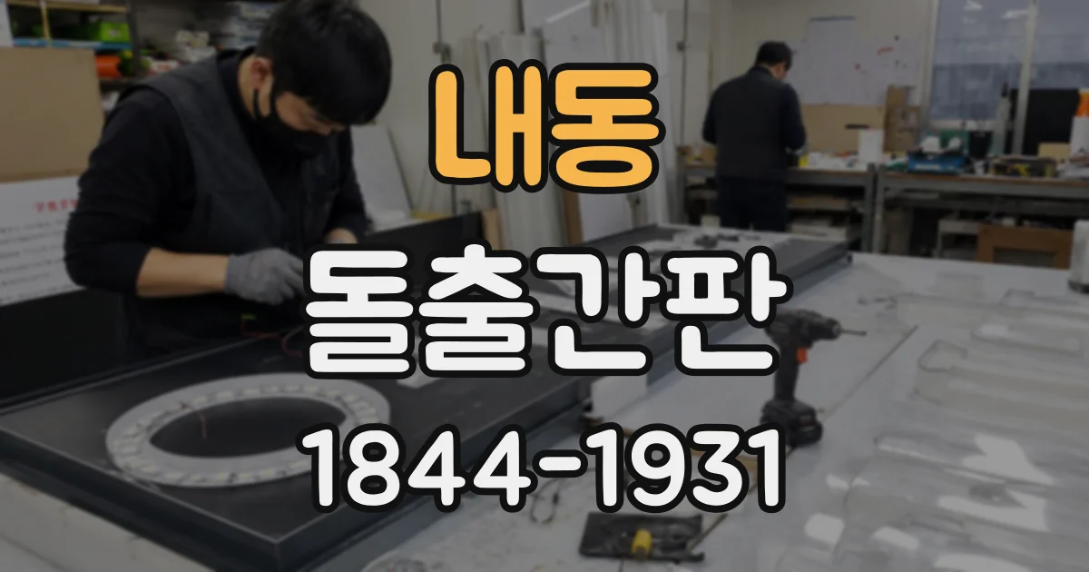 내동 돌출간판